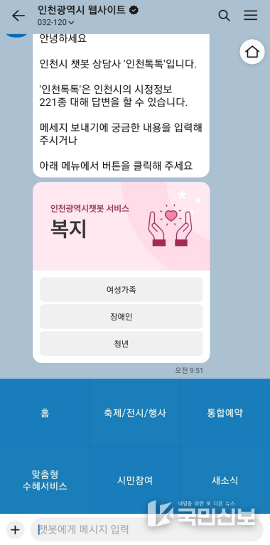 인천시 챗봇 서비스 화면.