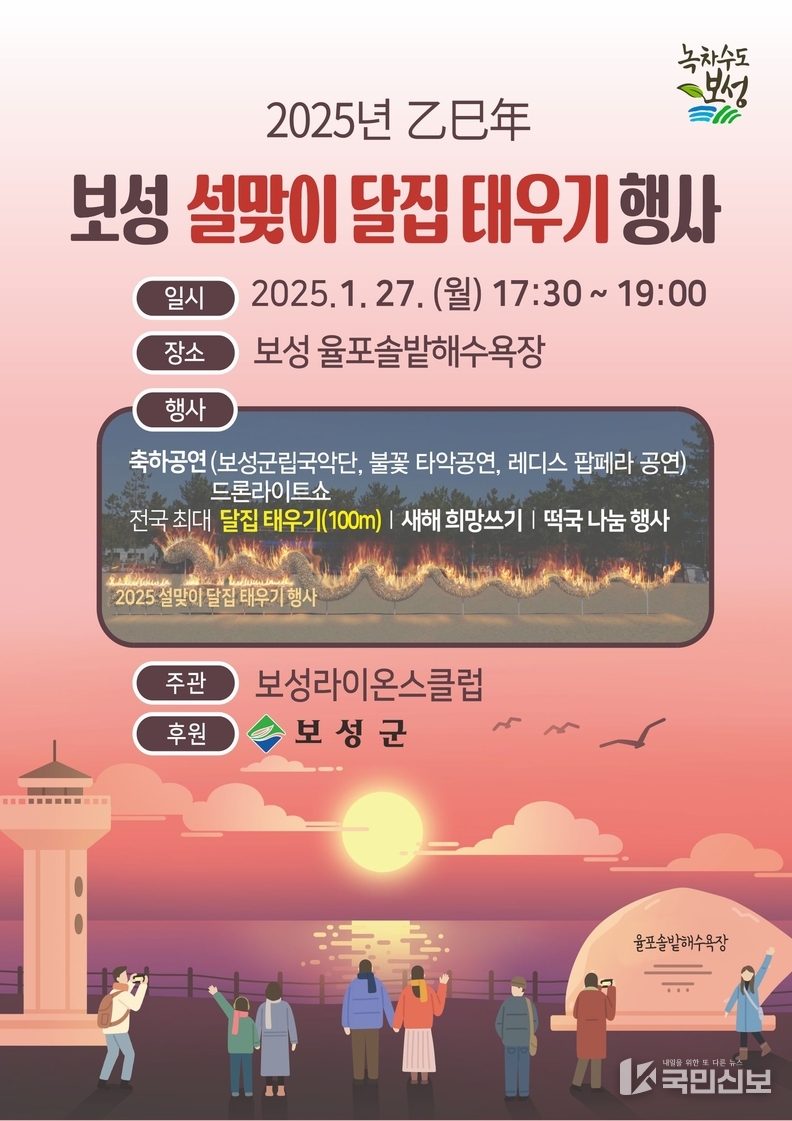 보성군, 2025년 설맞이 달집태우기 행사 개최!_2025년 보성 설맞이 달집 태우기 행사 포스터.