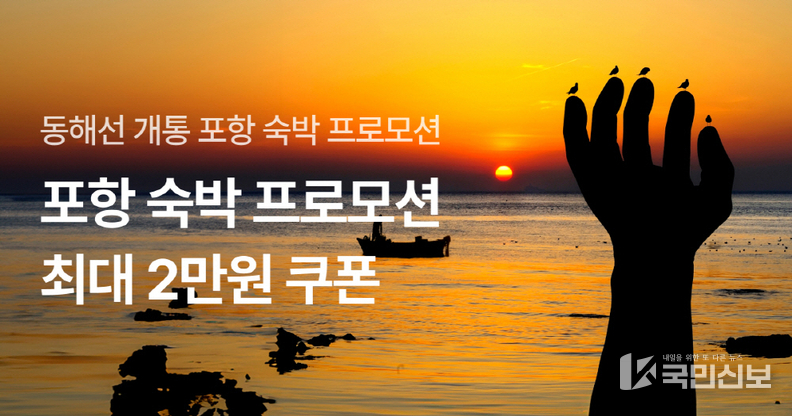  포항 숙박 프로모션 홍보 이미지.