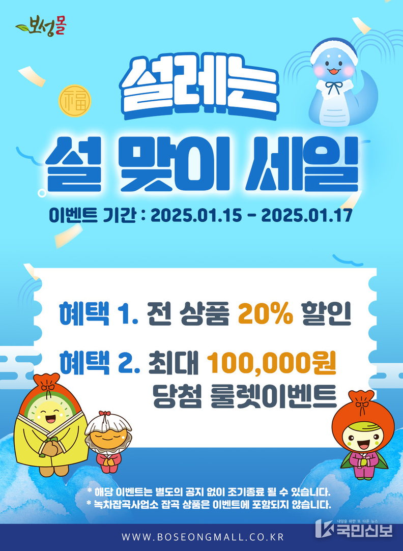 보성군, 15일부터 설맞이‘보성몰’최대 20% 특별할인_설맞이‘보성몰’최대 20% 특별할인 포스터.