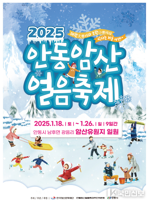 영남권 최대 겨울축제 2025 안동암산얼음축제 개최.