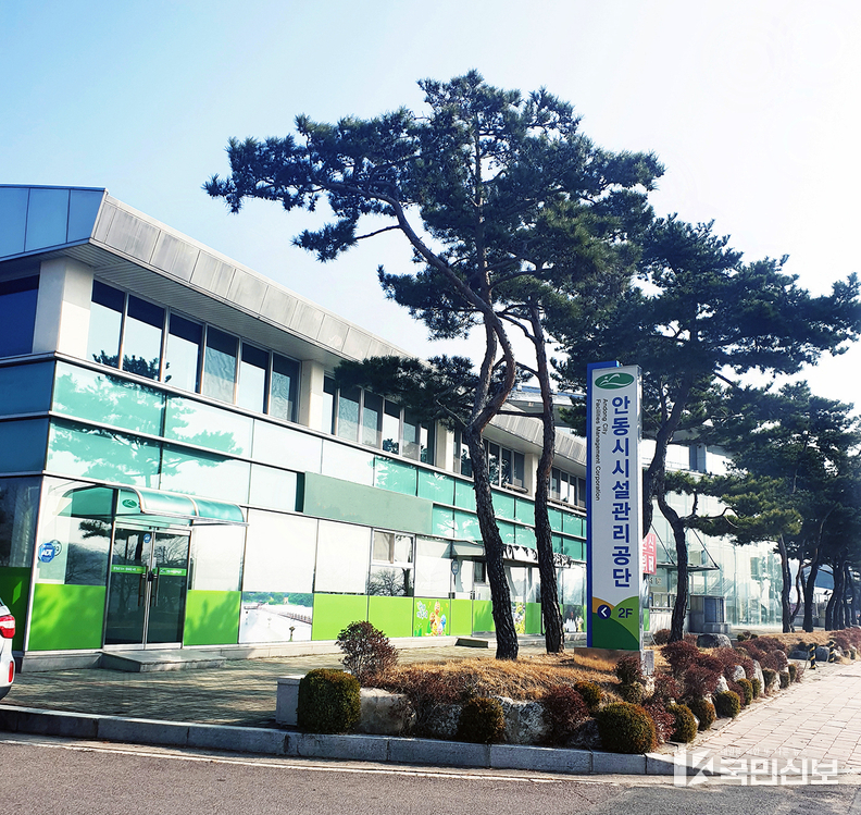 안동시시설관리공단 2025년을 혁신과 도약의 한해로.