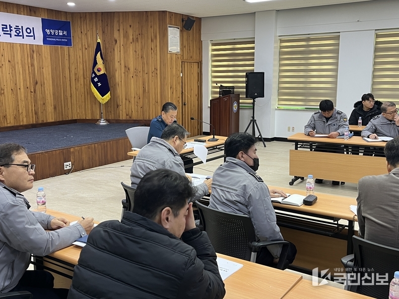 영양서, 설명절 대비 범죄예방대응 전략회의 개최.
