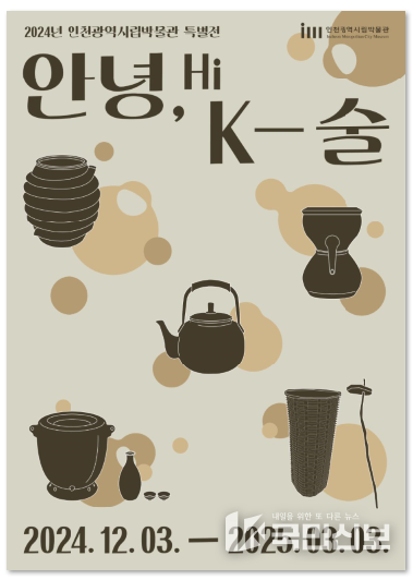 인천시립박물관 기획특별전 <안녕, K-술>.