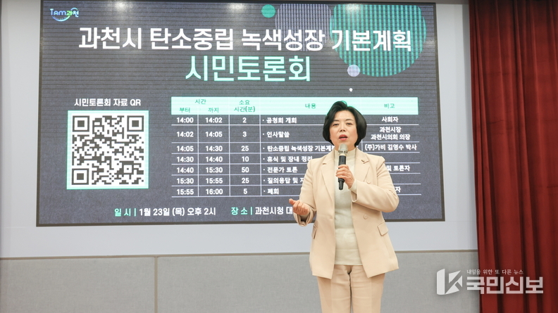  과천시, 탄소중립 녹색성장 기본계획 수립을 위한 시민토론회에서 신계용 과천시장이 인사말을 하고 있다.