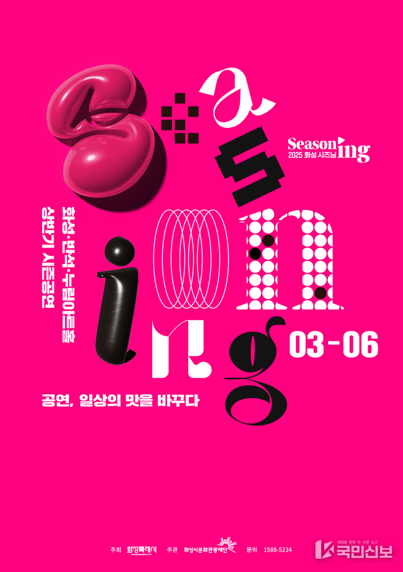 2025 시즈닝 포스터.