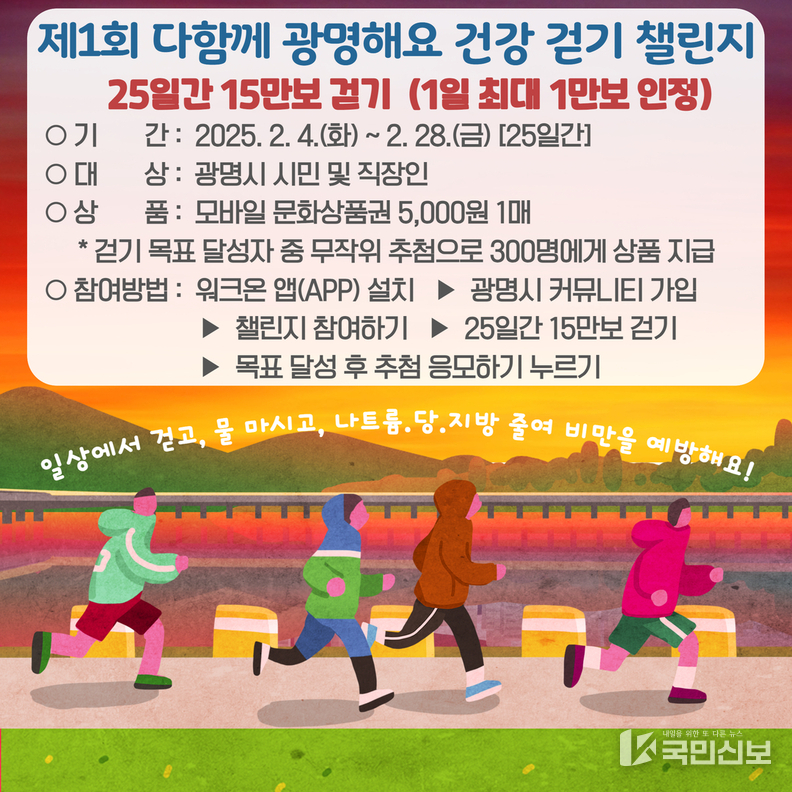 광명시, 일상 속 걷기로 건강한 생활 습관 심는다.