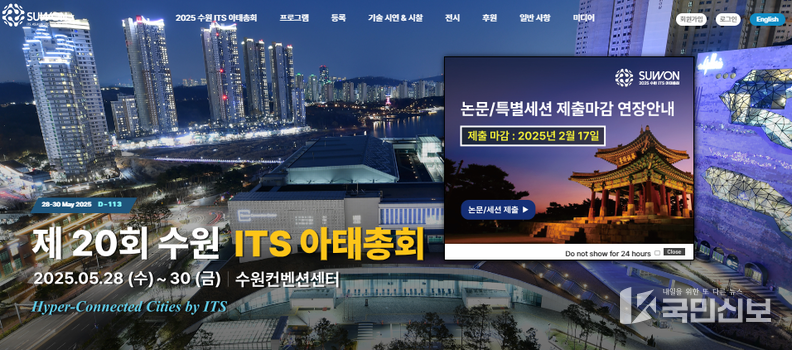 2025 수원 ITS 아태총회 공식 홈페이지 메인 화면.