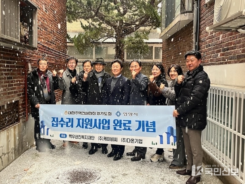 <strong>안양시와 대한주택건설협회는 뚝딱뚝딱 집수리 사업으로 수리된 동안구 비산동의 한 가구를 찾았다.</strong>