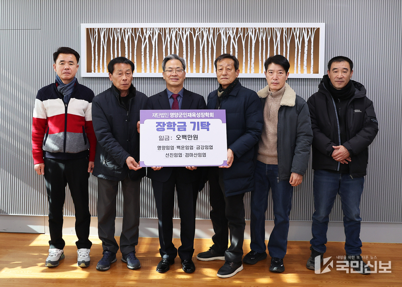 영양군 관내 산림사업 법인 5개사, 인재육성장학금 5백만원 기탁.