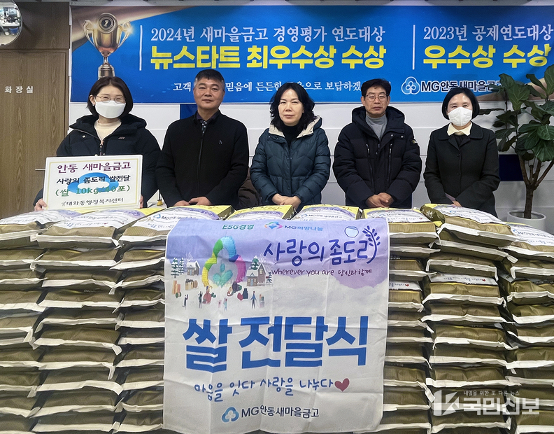  안동새마을금고 안동시 곳곳에 사랑의 좀도리 쌀 전달..