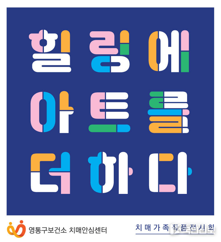 수원시 영통구보건소치매안심센터, 치매가족 작품 전시회 ‘힐링에 아트를 더하다’개최.
