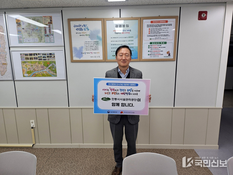 안동시시설관리공단 인구문제 인식개선 릴레이 캠페인 참여.