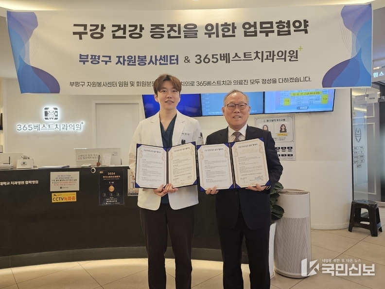 부평구자원봉사센터, 365베스트치과의원과 공동 발전 협약 체결..