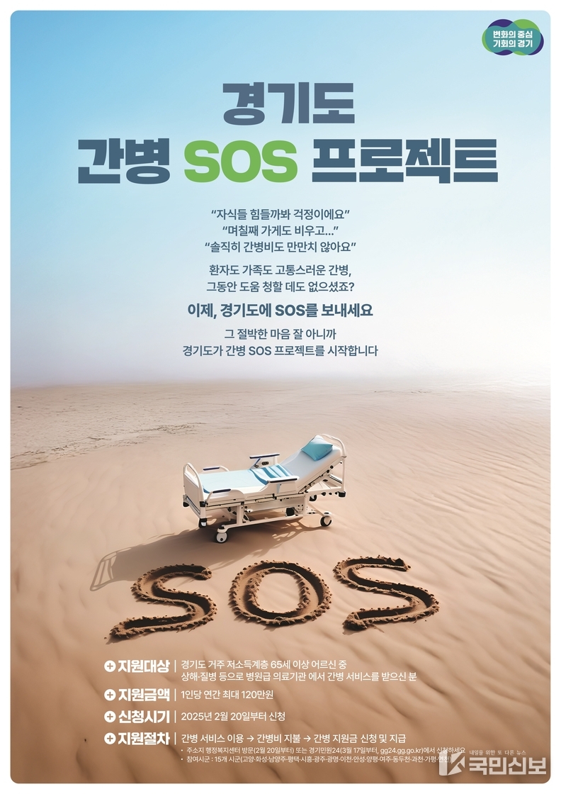 경기도 간병 SOS 프로젝트.