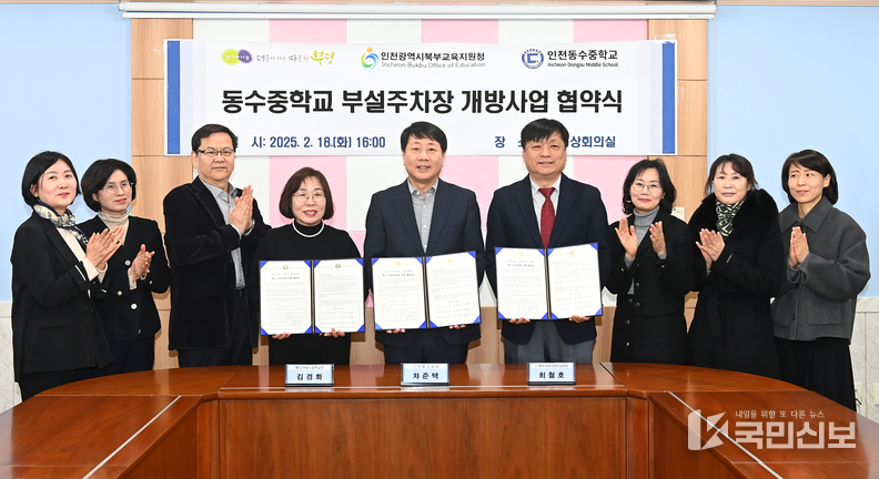 부평구, 북부교육지원청·동수중학교와 부설주차장 개방사업 협약 체결.