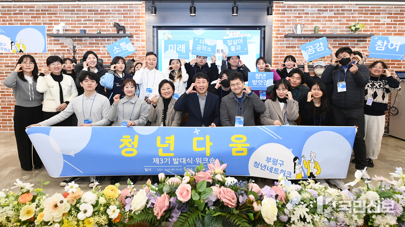 부평구, 청년네트워크 ‘청년다움’ 제3기 발대식 개최.