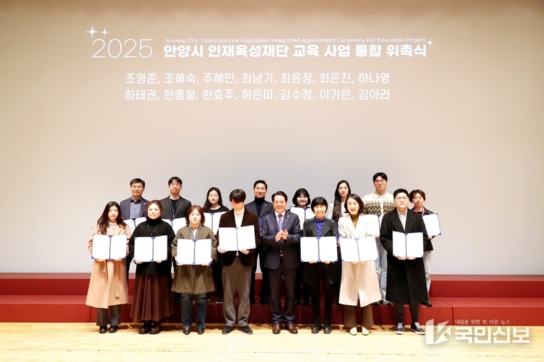 안양시 인재육성재단은 2025년 교육사업 통합 위촉식을 열고 위촉장을 수여했다.