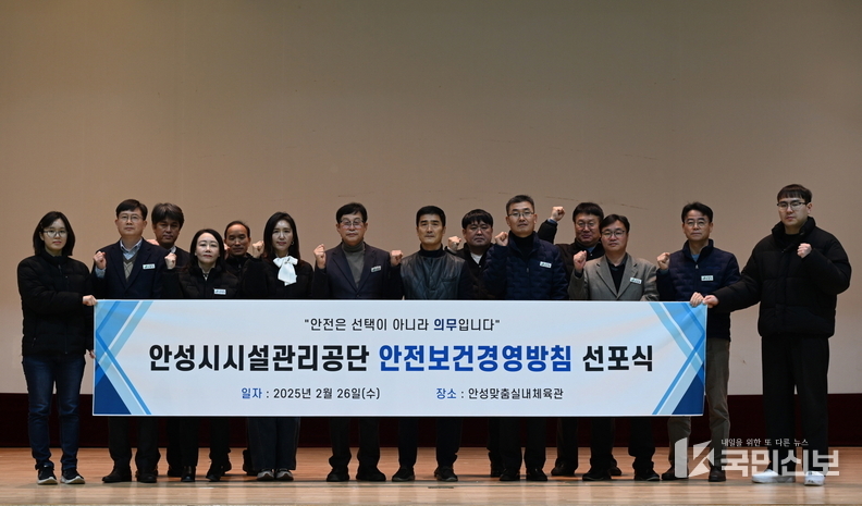 안성시시설관리공단 ‘2025년 안전보건경영방침 선포식’ 실시.
