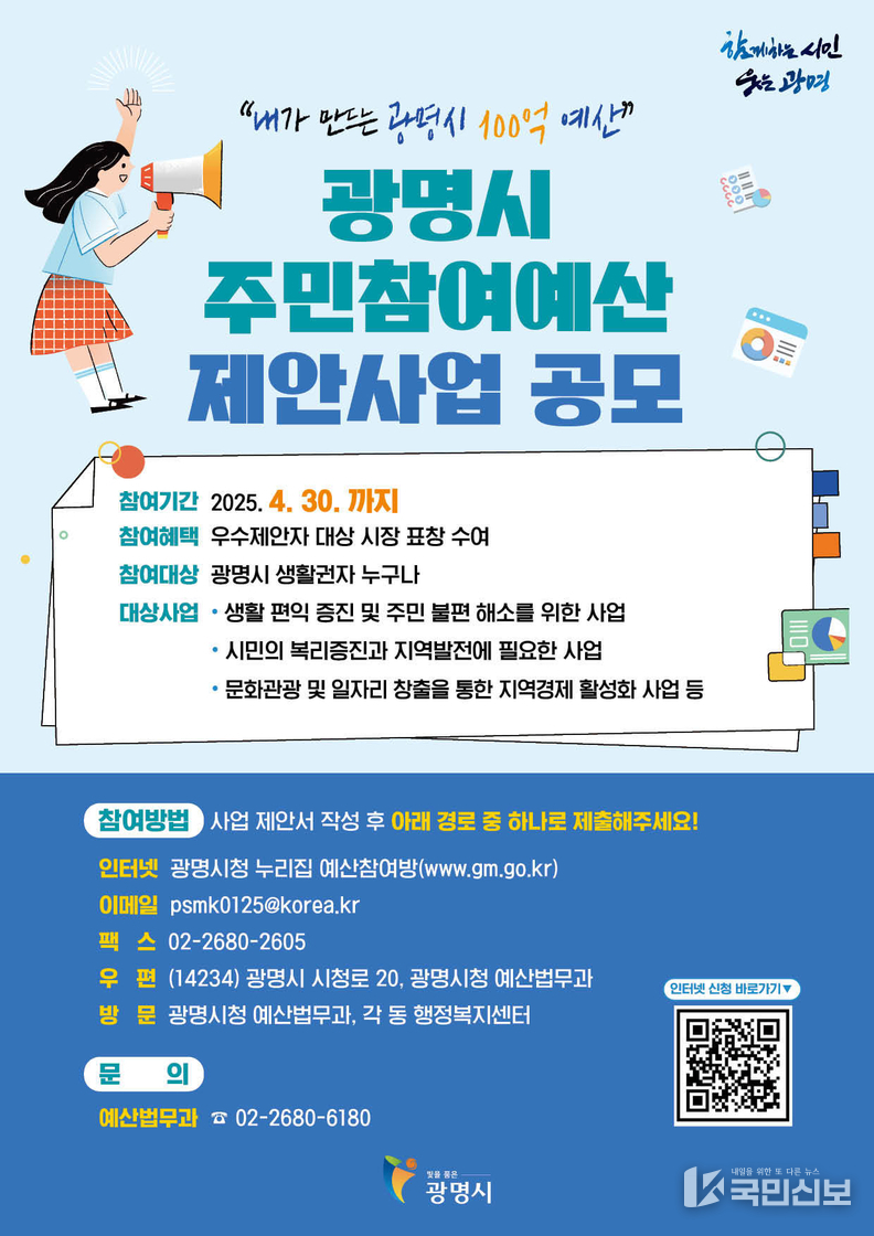 광명시 2026년 예산 반영 위한 주민참여예산 제안사업 공모..