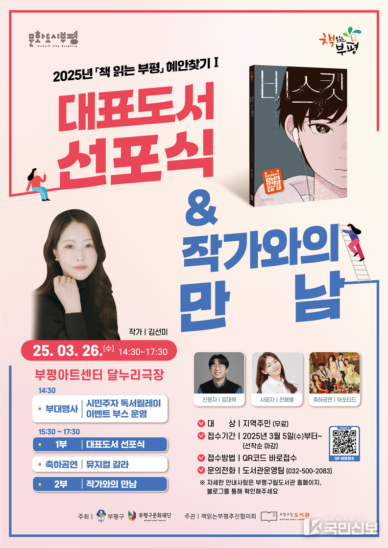 부평구립도서관, 2025년 책 읽는 '부평 혜안찾기 Ⅰ-대표도서 선포식 및 작가와의 만남’ 개최.
