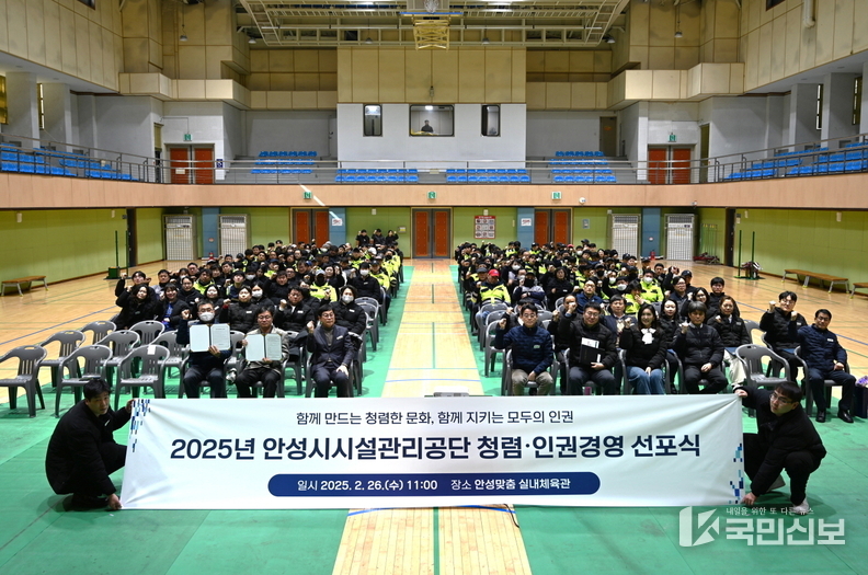  안성시시설관리공단 ‘2025년 청렴·인권경영 선포식’ 실시.