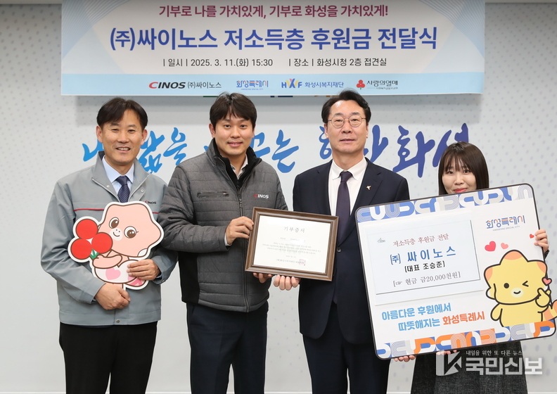 11일 화성특례시청 중앙회의실에서 열린 후원금 전달식에서 정명근 화성특례시장(오른쪽 두번째)과 조승준 (주)싸이노스 대표이사(왼쪽 두번째)가 기념 촬영을 하고 있다.