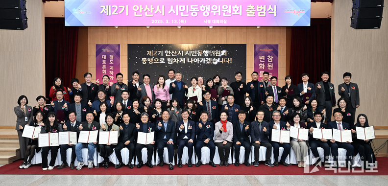 <strong>안산시, 제2기 시민동행위원회 출범… 시민과 함께하는 시정.</strong>