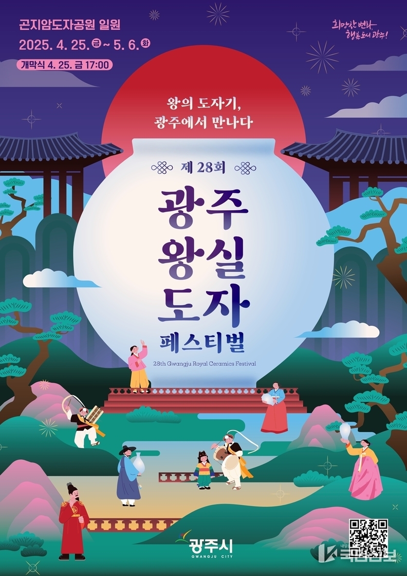광주시, ‘제28회 광주왕실도자 페스티벌’ 4월 25일 개막.