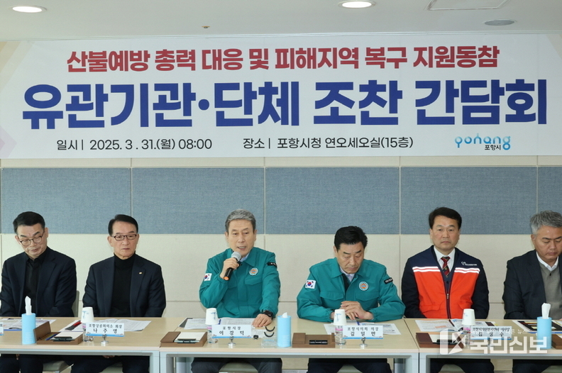 이강덕 시장은 31일 시청 연오세오실에서 지역 내 유관 기관·단체장과 산불 피해 지역 복구 지원 동참을 위한 간담회를 열었다.