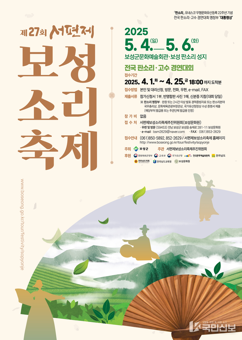제27회 서편제보성소리축제 포스터.