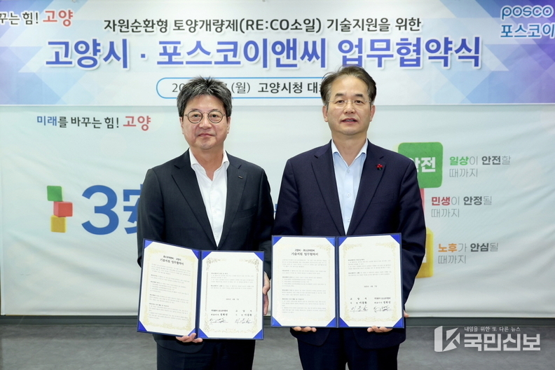 <strong>고양시-포스코이앤씨, 자원순환형 토양개량제 ‘리코 소일’기술 지원 업무협약.</strong>
