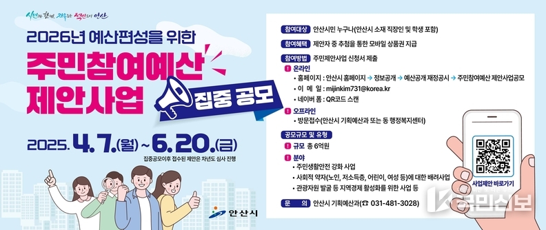<strong>안산시, 내년도 예산편성 전 주민참여예산 제안 집중 공모.</strong>