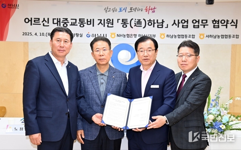 이현재 하남시장(오른쪽 두 번째)이 지난 10일 시청 2층 상황실에서 열린 어르신 대중교통비 지원 ‘통(通)하남’ 사업 업무 협약식에서 석상인 서하남농협 협동조합 조합장(왼쪽 첫번째), 노용남 하남농협 협동조합 조합장(왼쪽 두 번째), 이석표 농협은행 하남시지부장(오른쪽 첫 번째)과 함께 기념촬영을 하고있다.
