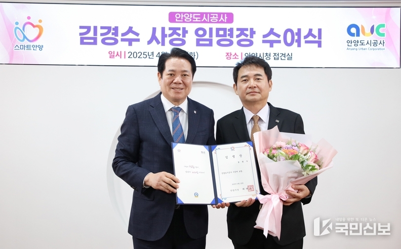 <strong>최대호 안양시장은 15일 14시 시청 접견실에서 김경수 제4대 안양도시공사 사장에 대해 임명장을 수여했다.</strong>