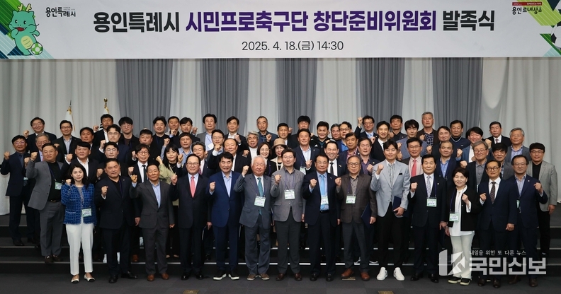 용인특례시는 18일 용인시민프로축구단 창단준비위원회 발족식을 개최했다.