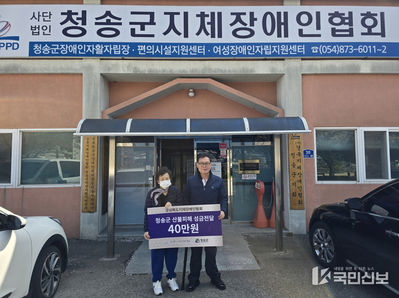 (사)경북지체장애인협회 청송군지회 보도자료 (산불 피해 성금 지원)