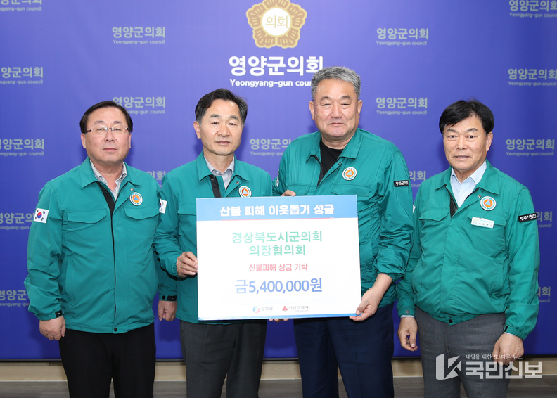 경북시군의회의장협의회 영양군 산불피해 성금전달.