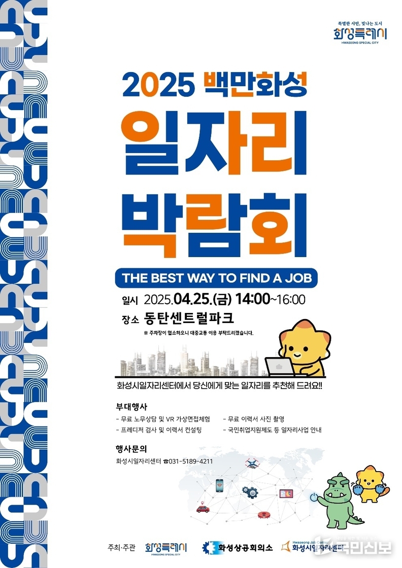 2025 화성특례시 일자리박람회 홍보 포스터.