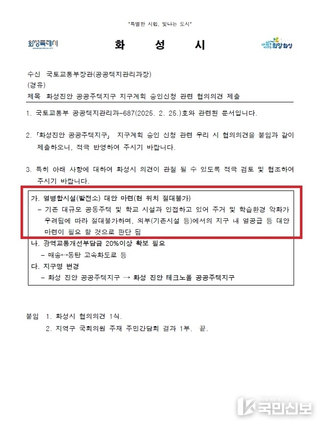 국토교통부에 제출한 화성진안공공주택지구 지구계획 승인신청 관련 협의의견 제출 공문.