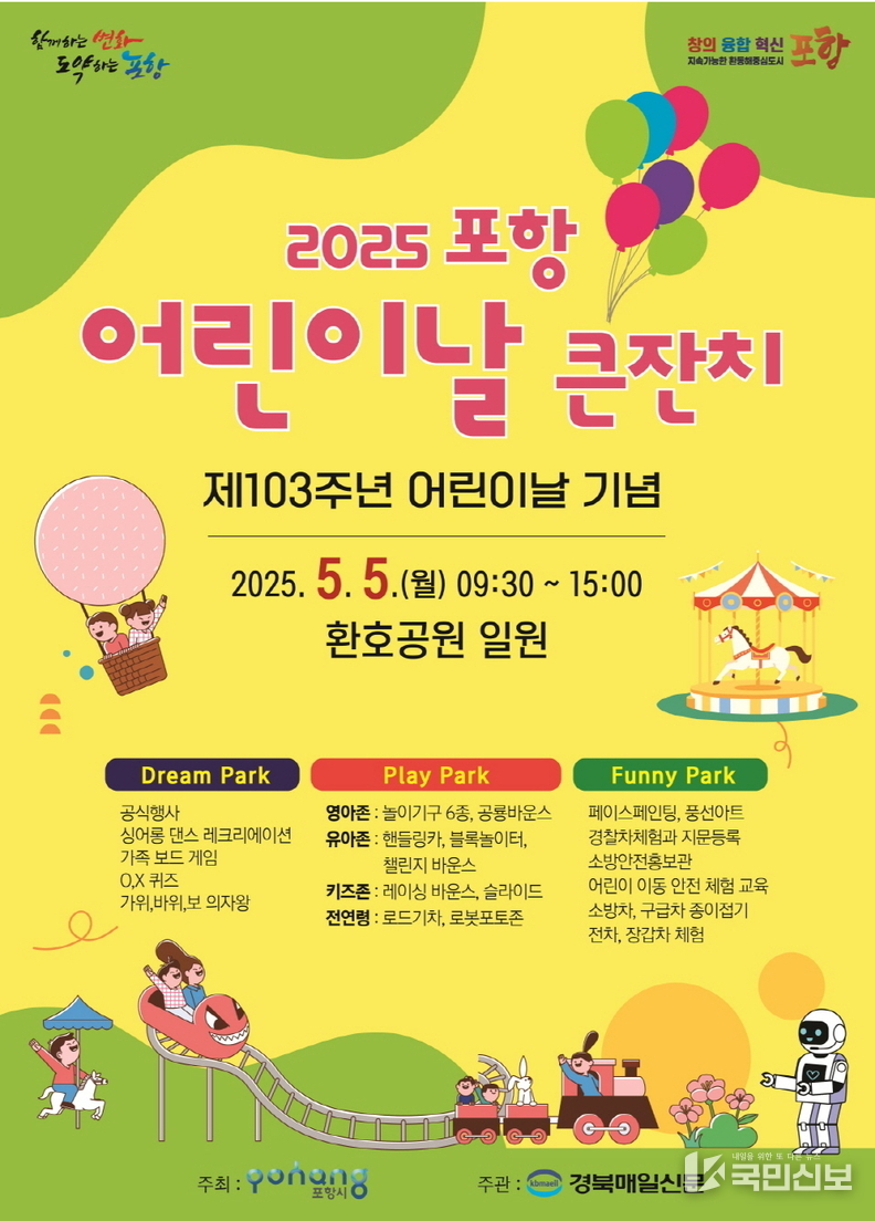  포항 어린이날 큰잔치 포스터.