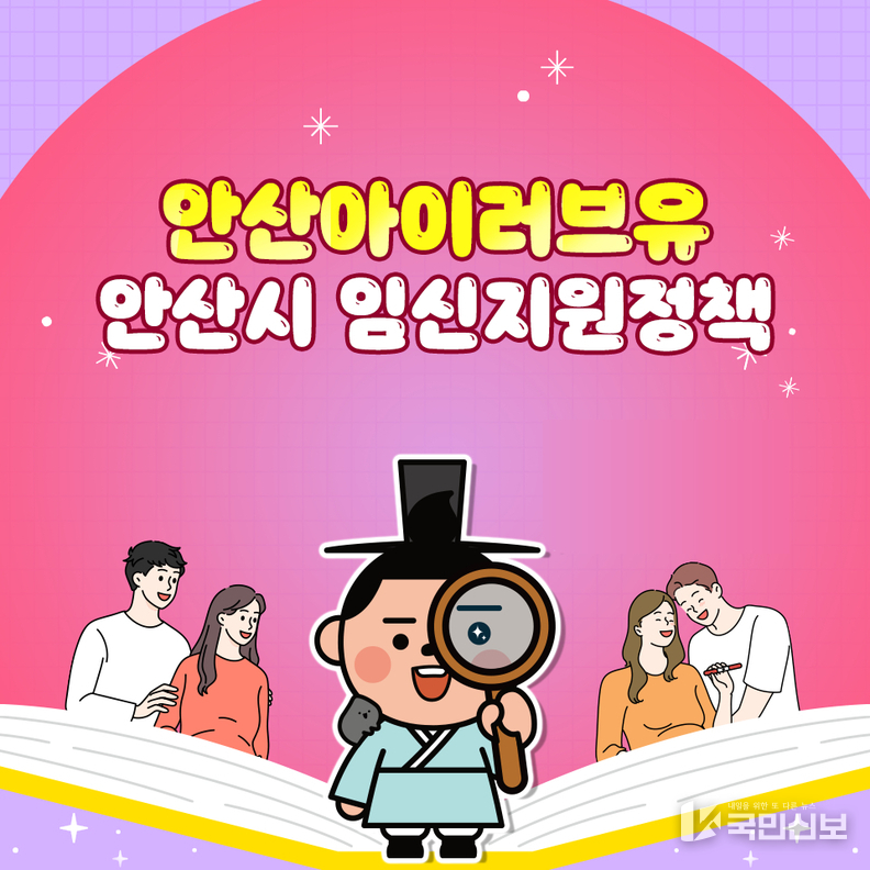 안산 아이(I)러브유_①임신 준비 부부에 최대 13만 원 검사비 지원.