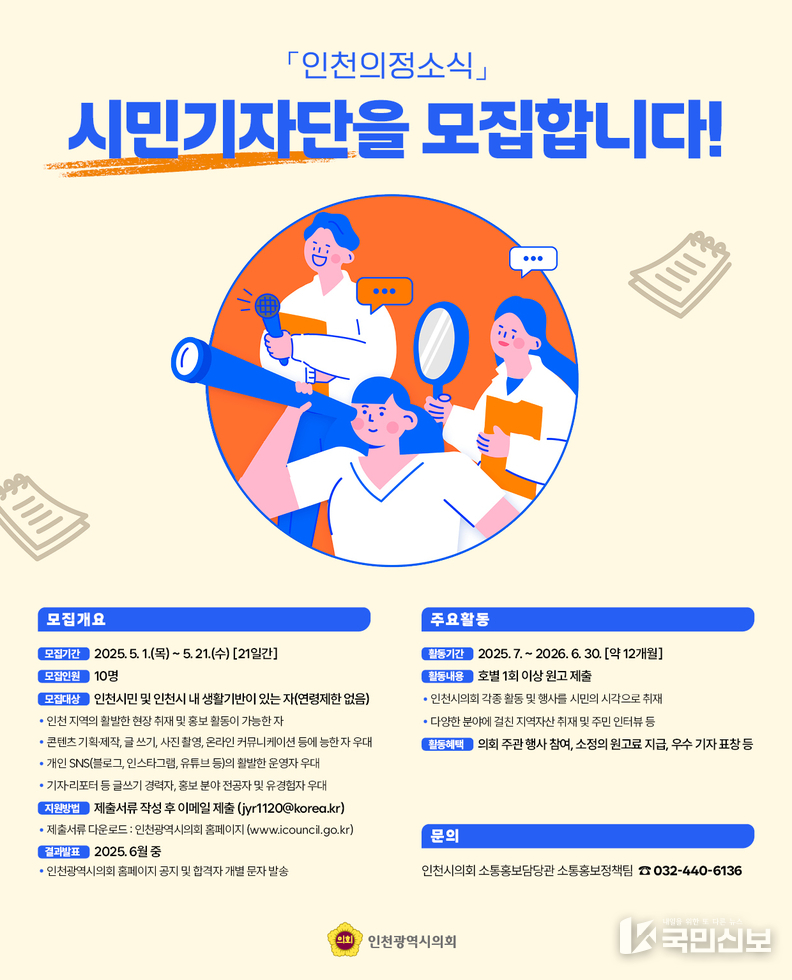 인천의정소식 시민기자단 모집 포스터.
