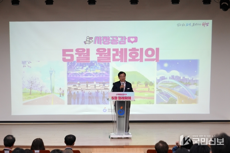 하남시, 5월 월례회의 개최… 시민강사 초청 시정공감 특별시간.