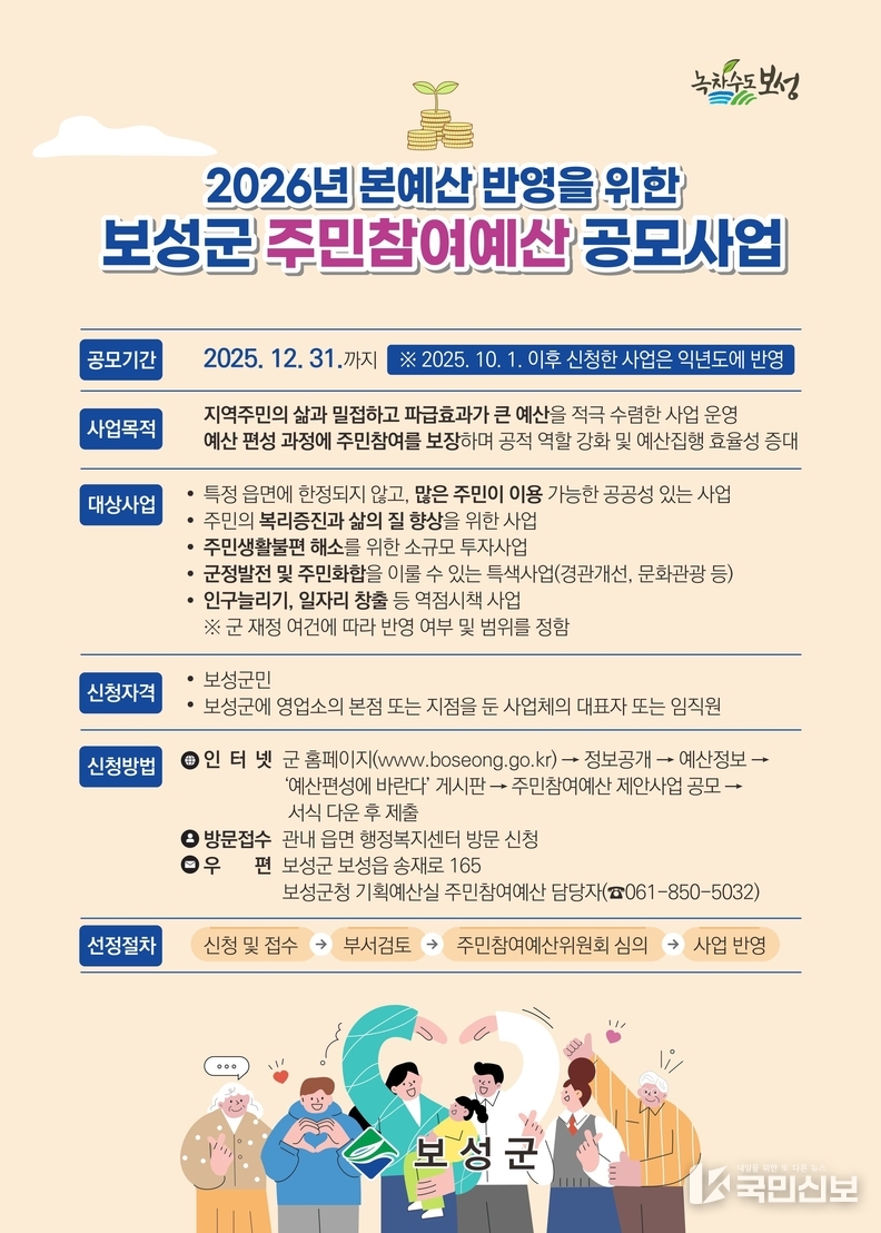  보성군, "보성군민의 목소리가 예산으로 실현됩니다!"_보성군 주민참여예산 공모사업 포스터.