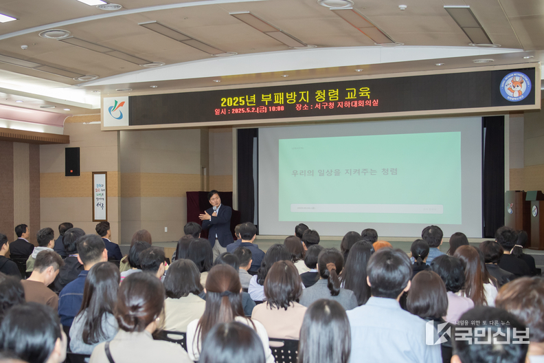 인천 서구, 전 직원 대상 2025년 청렴교육 실시.