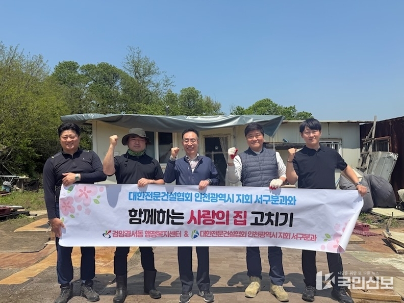 대한전문건설협회 인천지회 서구분과, 검암경서동 저소득 독거노인 집수리 후원.