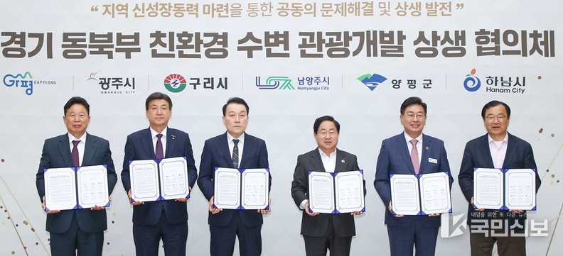 광주시, 경기 동북부 6개 시군과 함께 ‘친환경 수변 관광개발 상생 협의체’ 공식 출범 .