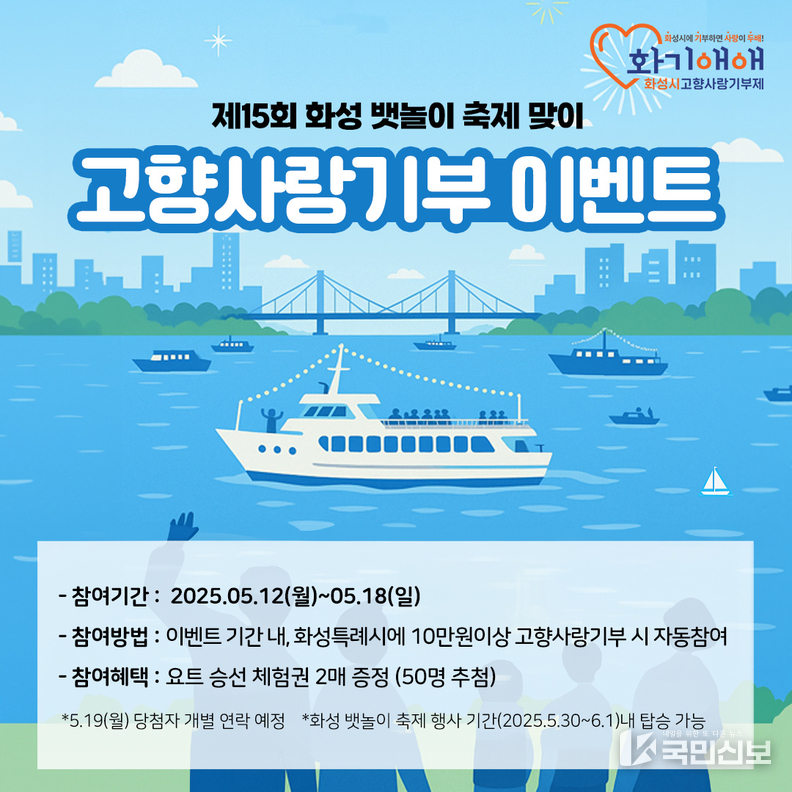 제15회 화성 뱃놀이 축제 맞이 고향사랑기부 이벤트 포스터.