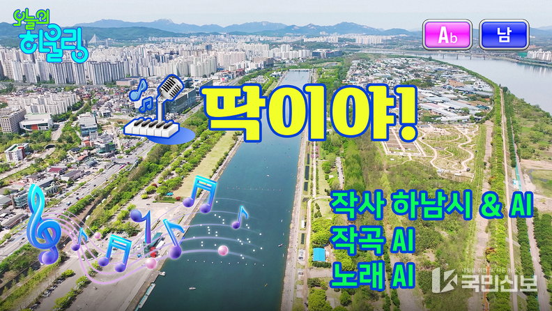 사진자료: 하남시 시정홍보 뮤직비디오 트로트 곡 ‘딱이야’ 스틸컷
